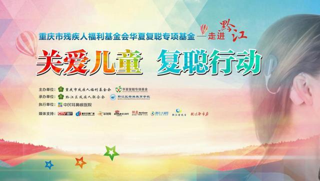 “關愛兒童·復聰行動”走進黔江 副區(qū)長謝承剛:用愛撐起希望的藍天